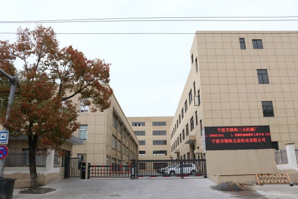 寧波市鎮(zhèn)海三元機械廠